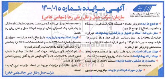 مزایده، مزایده فروش تعداد 4 دستگاه واگن اسقاطی  