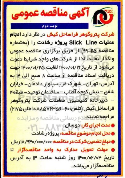 مناقصه، مناقصه  انجام عملیات  mud logging     نوبت دوم