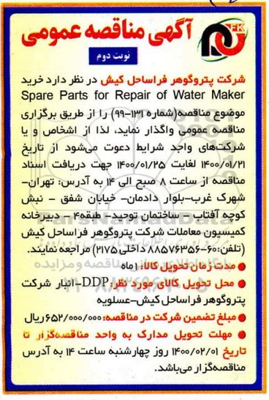 مناقصه ، مناقصه خرید Spare Part For Repair Of Water Maker - نوبت دوم 
