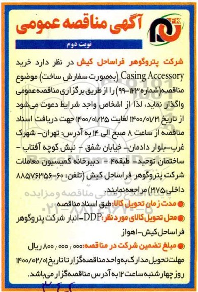مناقصه، مناقصه خرید Casing Accessory           نوبت دوم