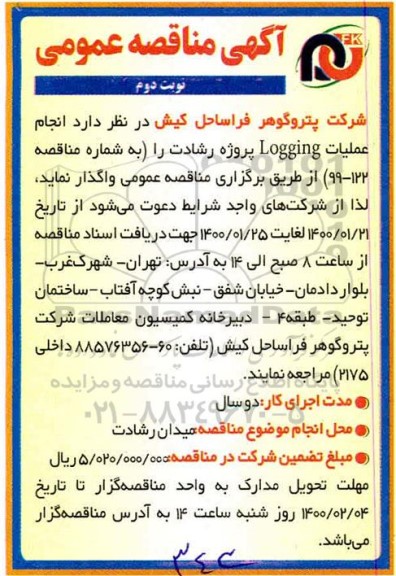 مناقصه، مناقصه انجام عملیات Logging پروژه رشادت  نوبت دوم