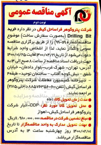 مناقصه, مناقصه خرید drilling bit- نوبت دوم