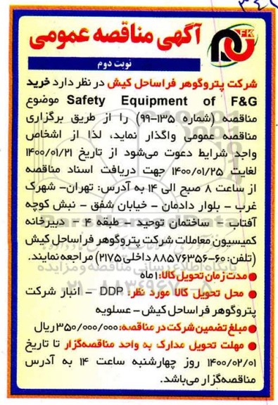 مناقصه، مناقصه خرید safety equipment of f&g - نوبت دوم 