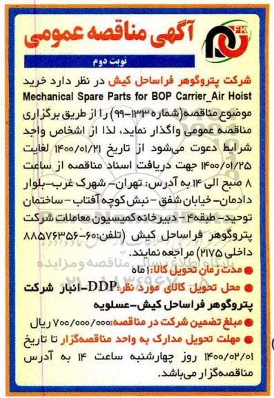 مناقصه، مناقصه خرید mechanical spare parts for bop carrier- نوبت دوم 