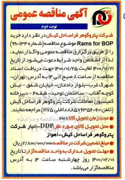 مناقصه، مناقصه خرید rams for bop  - نوبت دوم 