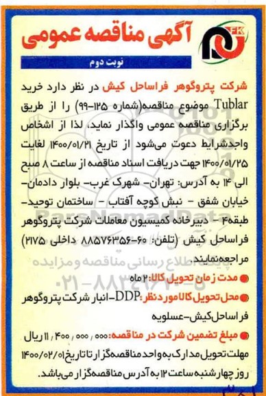 مناقصه، مناقصه خرید tublar  - نوبت دوم 