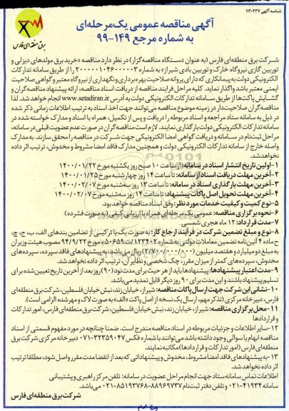 مناقصه، مناقصه خرید برق مولدهای دیزلی و توربین گازی نیروگاه خارک و توربین بادی