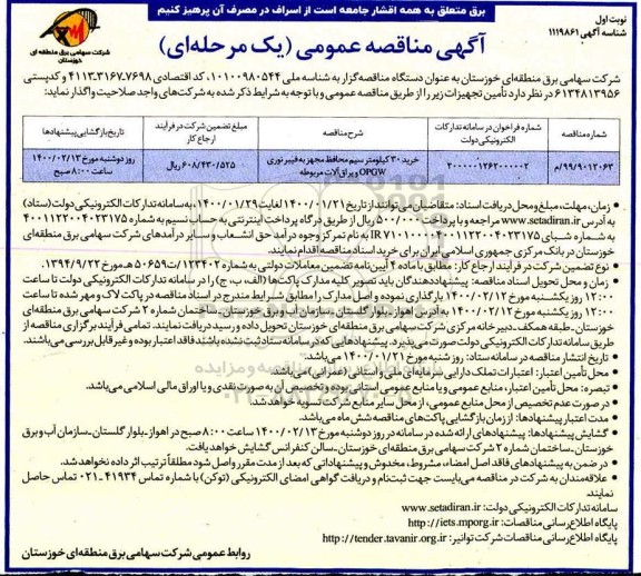 مناقصه، مناقصه خرید 30 کیلومتر سیم محافظ