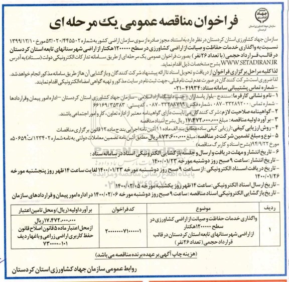 فراخوان مناقصه ، مناقصه واگذاری خدمات حفاظت و صیانت از اراضی کشاورزی 