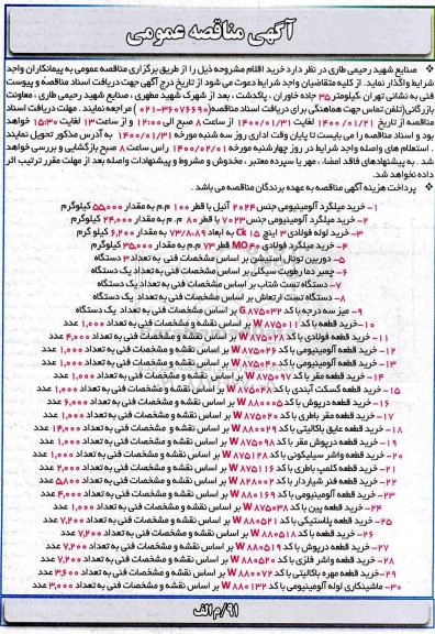 مناقصه، مناقصه خرید میلگرد الومینیومی