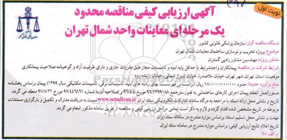 ارزیابی کیفی مناقصه پروژه تخریب و نوسازی ساختمان معاینات...