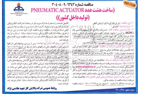 مناقصه، مناقصه ساخت هشت عدد PNEUMATIC ACTUATOR تولید داخل کشور  -نوبت دوم