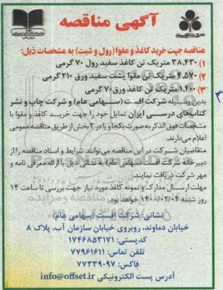 آگهی مناقصه, مناقصه خرید کاغذ و مقوا رول و شیت 