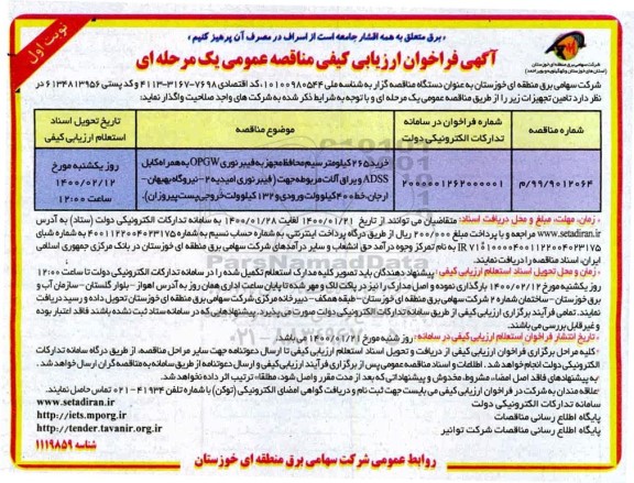 فراخوان ارزیابی کیفی مناقصه، فراخوان ارزیابی کیفی مناقصه خرید 265 کیلومتر سیم محافظ مجهز به فیبر نوری