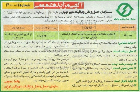 مزایده  بازسازی، نگهداری، بهره برداری، اجاره و انتقال پارکینگ طبقاتی کریستال