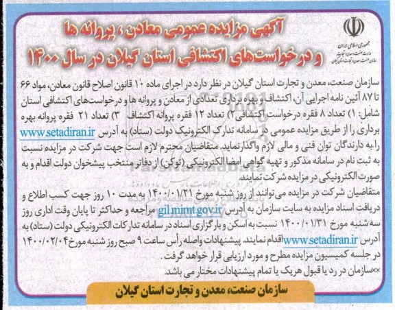 مزایده اکتشاف و بهره برداری تعدادی از معادن و پروانه ها