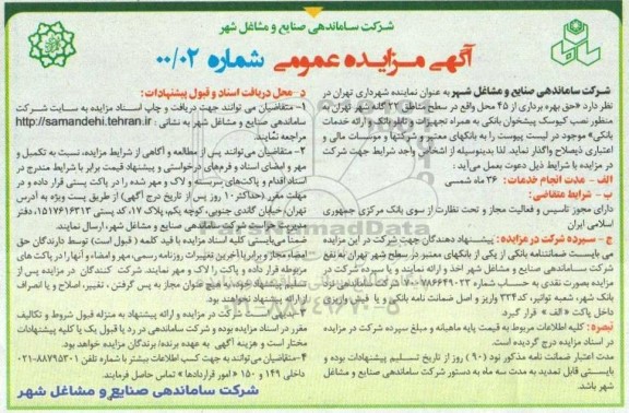 مزایده عمومی بهره برداری از 45 محل 
