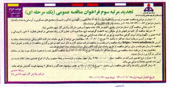 تجدید مرتبه سوم فراخوان مناقصه عمومی، تجدید مرتبه سوم مناقصه عمومی تعمیر و نگهداری اماکن و تاسیسات مجتمع های مسکونی... نوبت دوم