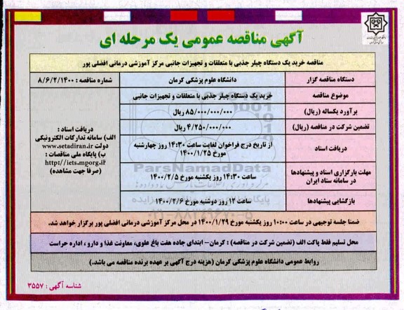 مناقصه، مناقصه خرید یک دستگاه چیلر جذبی با متعلقات و تجهیزات جانبی 
