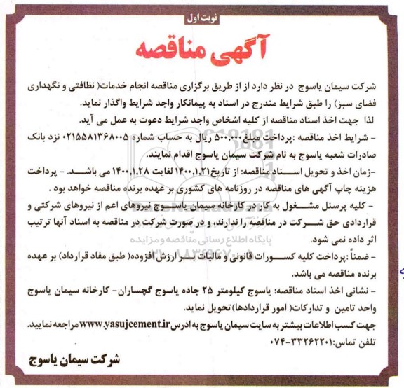 آگهی مناقصه , مناقصه انجام خدمات نظافتی و نگهداری فضای سبز