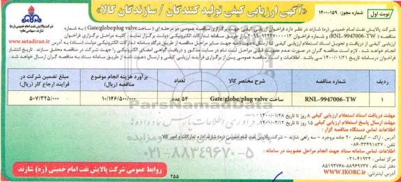 ارزیابی کیفی، ارزیابی کیفی  ساخت gate/glpne/plug valve 	