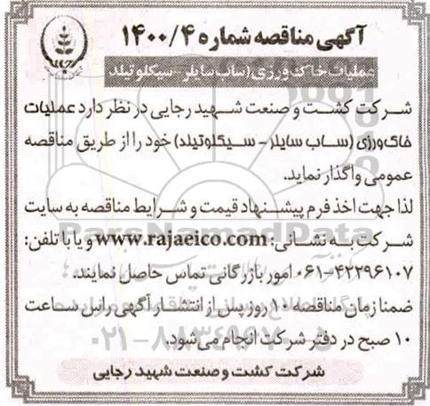 مناقصه، مناقصه عملیات خاک ورزی (ساب سایلر - سیکلوتیلد) 