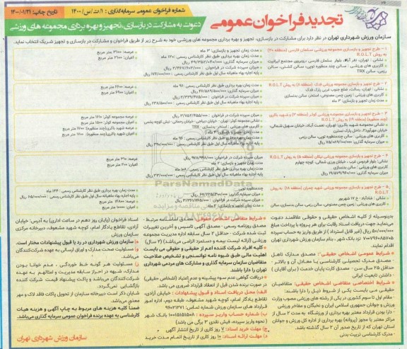 فراخوان عمومی، فراخوان دعوت به مشارکت در بازسازی، تجهیز و بهره برداری مجموعه های ورزشی