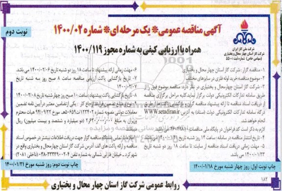 مناقصه، مناقصه خرید لوله فلزی- نوبت دوم 