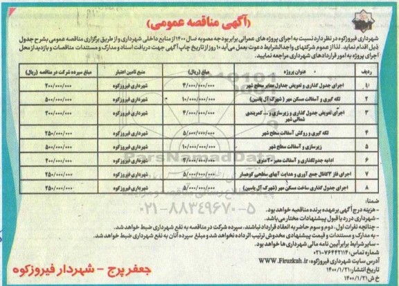مناقصه ، مناقصه اجرای پروژه جدول گذاری و تعویض جداول معابر ...