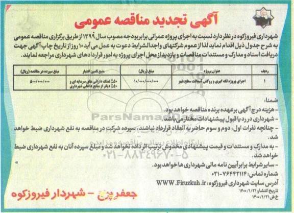 تجدید مناقصه، تجدید مناقصه اجرای پروژه لکه گیری و روکش آسفالت سطح شهر 