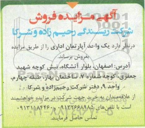 مزایده،مزایده فروش یک واحد آپارتمان اداری