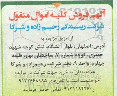 مزایداه فروش کلیه اموال منقول