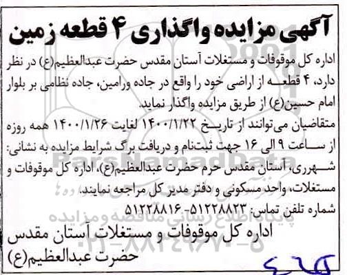 مزایده، مزایده واگذاری 4 قطعه زمین 