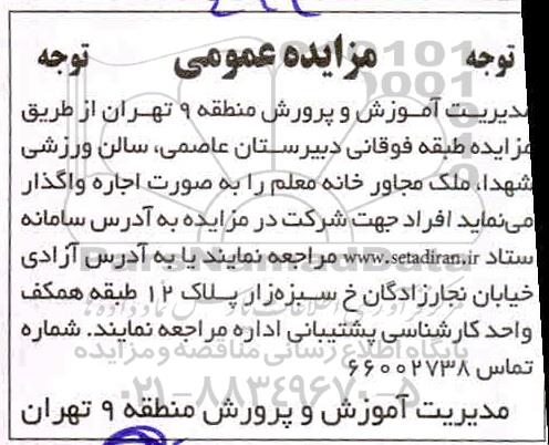 مزایده طبقه فوقانی دبیرستان ....