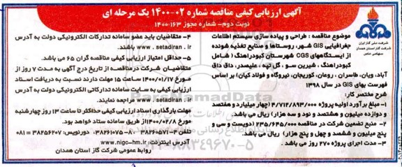 ارزیابی کیفی مناقصه، ارزیابی کیفی مناقصه طراحی و پیاده سازی سیستم اطلاعات جغرافیایی  gis شهر - نوبت دوم