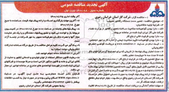 تجدید مناقصه ، تجدید مناقصه تعمیر 10000 دستگاه رگلاتور معیوب