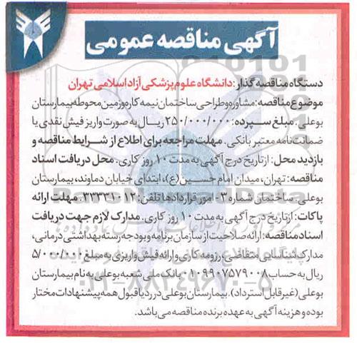 مناقصه ، مناقصه مشاوره و طراحی ساختمان نیمه کاره و زمین محوطه بیمارستانی