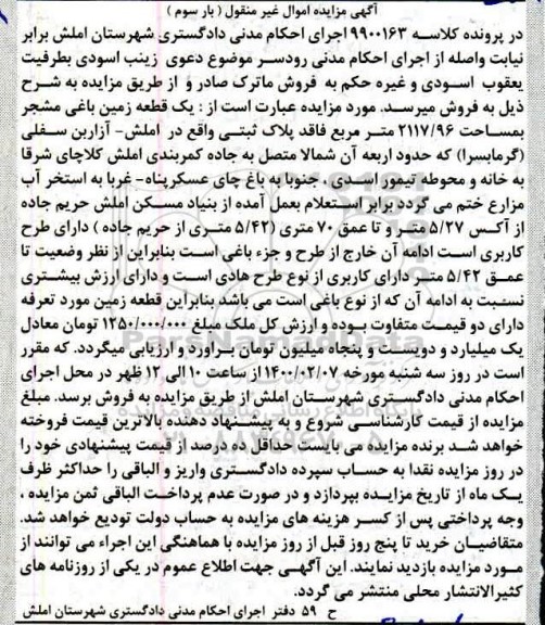 مزایده،مزایده یک قطعه زمین باغی مشجر بار سوم