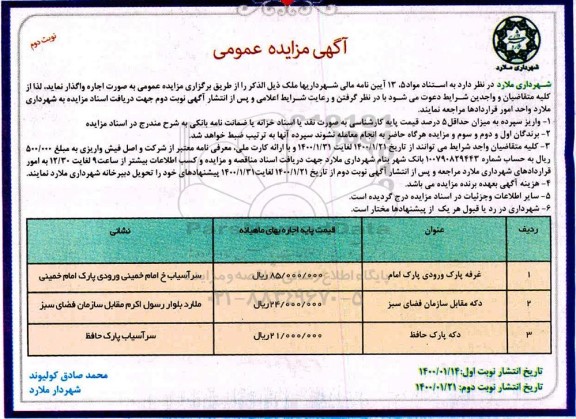 مزایده ، مزایده غرفه پارک ورودی .... -نوبت دوم