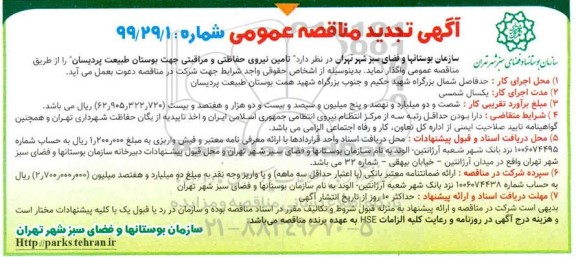 تجدید مناقصه، تجدید مناقصه تامین نیروی حفاظتی و مراقبتی