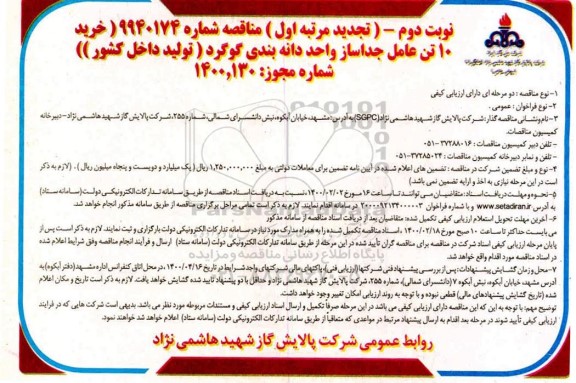 تجدید مرتبه اول مناقصه، تجدید مرتبه اول مناقصه خرید 10 تن عامل جداساز واحد دانه بندی گوگرد - نوبت دوم 