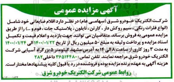 مزایده اقلام ضایعاتی