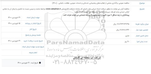 مناقصه واگذاری بخشی از فعالیت های پشتیبانی، خدماتی و خدمات عمومی، نظافت، باغبانی ...