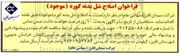 فراخوان اصلاح شل بدنه کوره (موجود