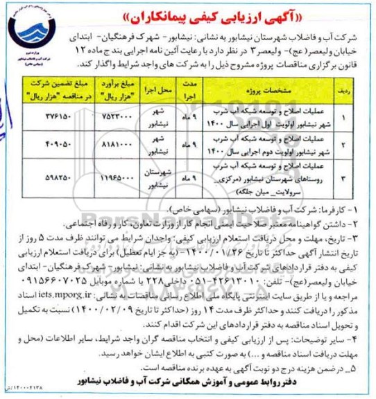 ارزیابی کیفی پیمانکاران عملیات اصلاح و توسعه شبکه آب شرب ...
