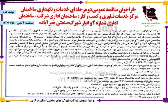 فراخوان مناقصه خدمات و نگهداری ساختمان مرکز خدمات فناوری و کسب و کار ... نوبت دوم 