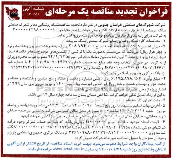 فراخوان مناقصه شبکه روشنایی معابر تجدید