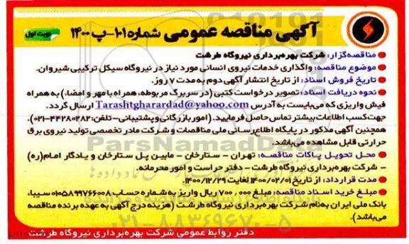 مناقصه واگذاری خدمات نیروی انسانی