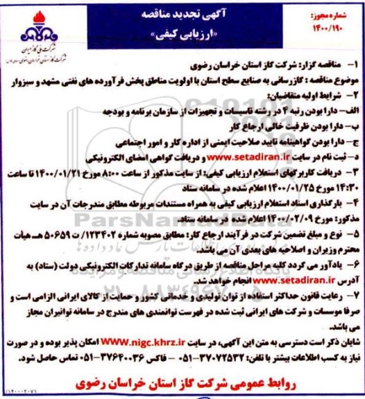 مناقصه گازرسانی به صنایع سطح استان تجدید