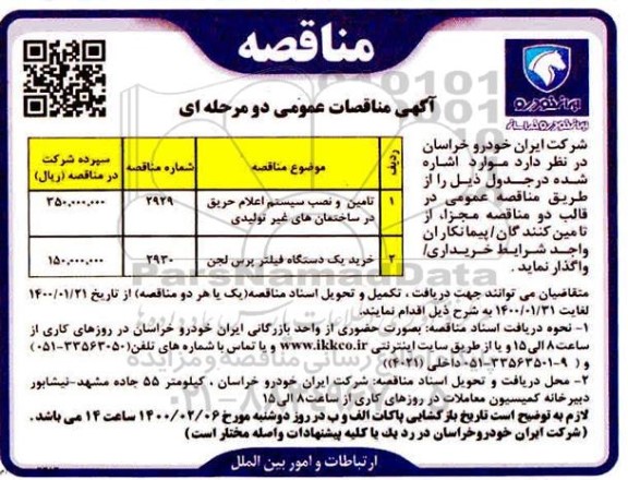 مناقصه تامین و نصب سیستم اعلام حریق در ساختمانهای غیرتولیدی ....